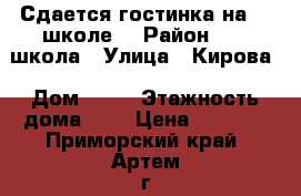 Сдается гостинка на 19 школе. › Район ­ 19 школа › Улица ­ Кирова › Дом ­ 59 › Этажность дома ­ 5 › Цена ­ 9 000 - Приморский край, Артем г. Недвижимость » Квартиры аренда   